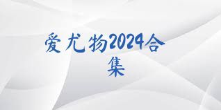 爱尤物2024合集