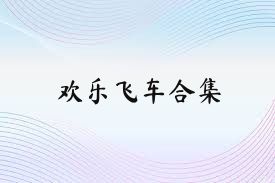 欢乐飞车合集