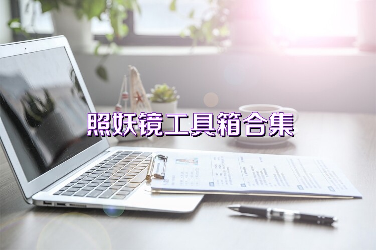 照妖镜工具箱合集