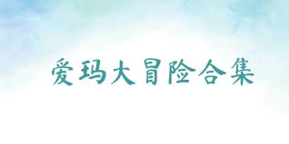 爱玛大冒险合集
