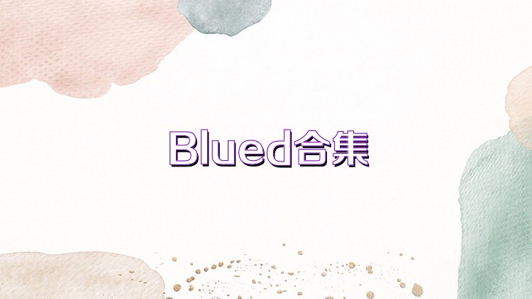 Blued合集