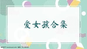 爱女孩合集