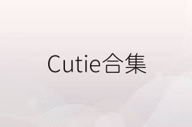 Cutie合集