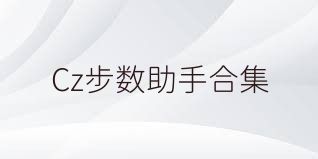 Cz步数助手合集