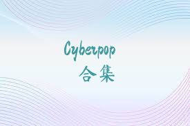 Cyberpop合集
