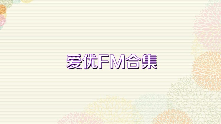 爱优FM合集