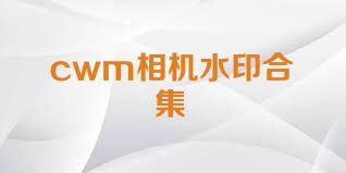 cwm相机水印合集