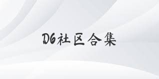 D6社区合集