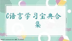 C语言学习宝典合集