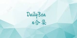 DailyBean合集