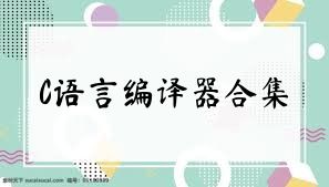C语言编译器合集