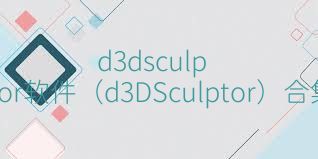 d3dsculptor软件（d3DSculptor）合集