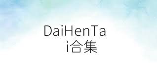 DaiHenTai合集