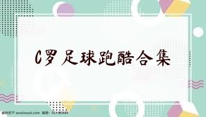 C罗足球跑酷合集