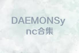 DAEMONSync合集