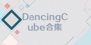 DancingCube合集