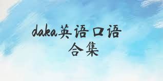 daka英语口语合集