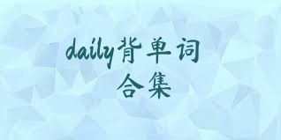 daily背单词合集