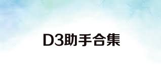 D3助手合集
