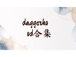 daggerhood合集