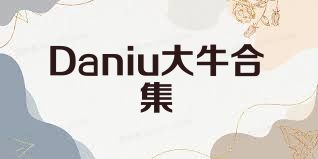 Daniu大牛合集