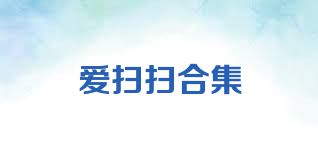 爱扫扫合集