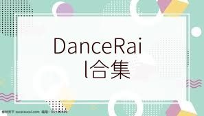 DanceRail合集