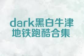 dark黑白牛津地铁跑酷合集