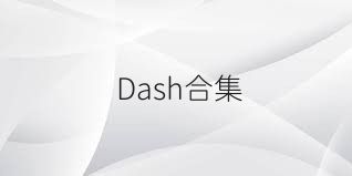 Dash合集