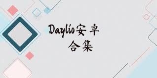 Daylio安卓合集