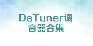 DaTuner调音器合集