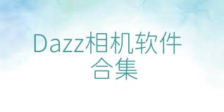 Dazz相机软件合集