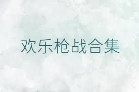欢乐枪战合集