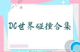DC世界碰撞合集