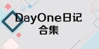 DayOne日记合集