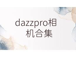 dazzpro相机合集