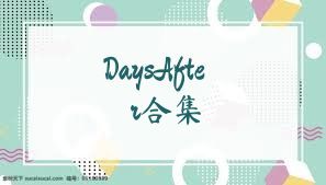 DaysAfter合集