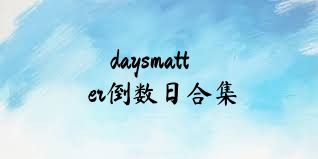 daysmatter倒数日合集