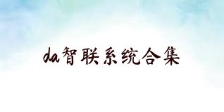 da智联系统合集