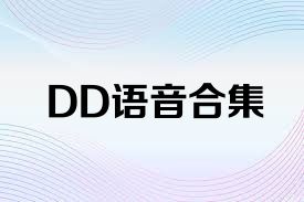 DD语音合集