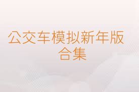 公交车模拟新年版合集