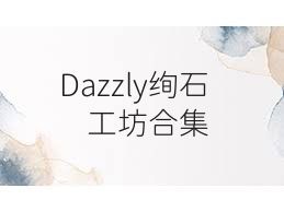 Dazzly绚石工坊合集