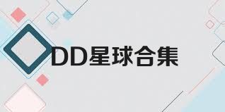 DD星球合集