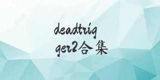 deadtrigger2合集