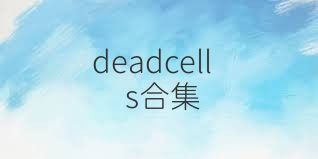 deadcells合集