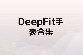 DeepFit手表合集