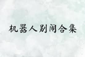 机器人别闹合集