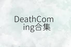 DeathComing合集