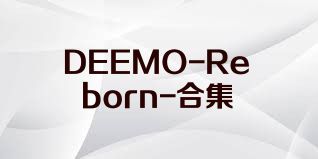 DEEMO-Reborn-合集