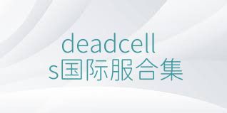deadcells国际服合集